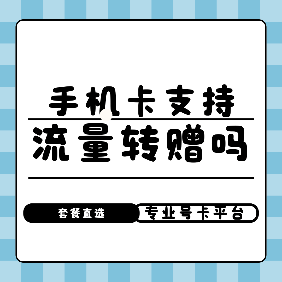 手机卡流量转赠功能如何使用？三大运营商流量转赠政策全解析！