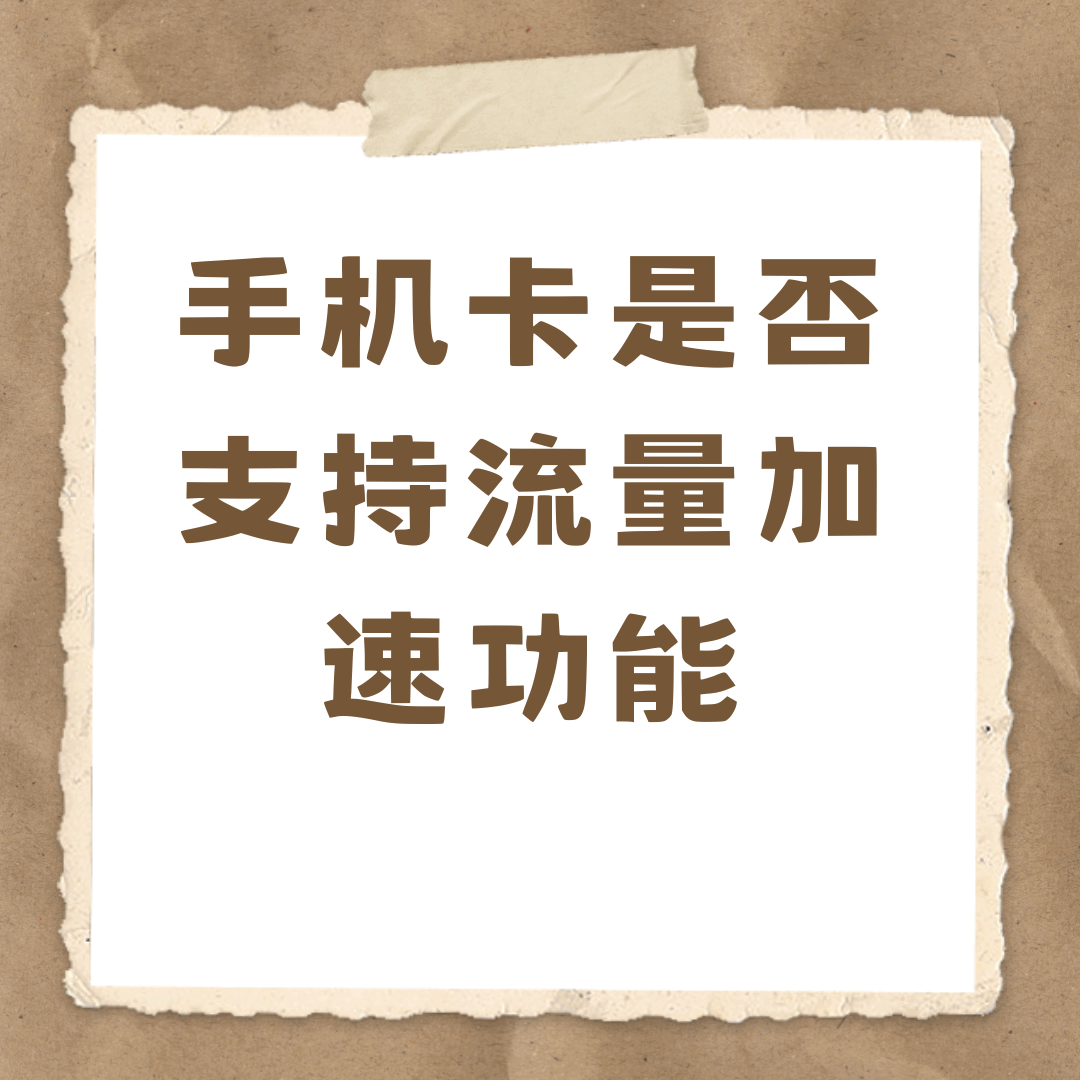 手机卡是否支持流量加速功能？全攻略在这里！