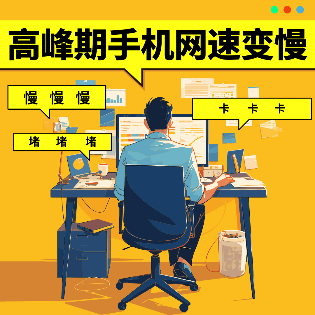 高峰期手机网速变慢是正常现象吗？原因及解决方法全解析！