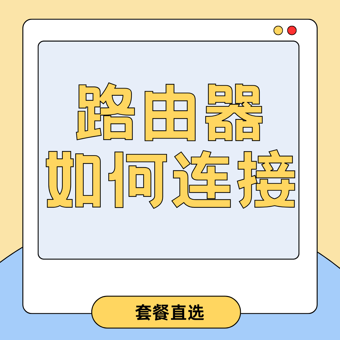宽带猫（路由器）背后的网线接口应该如何正确连接？