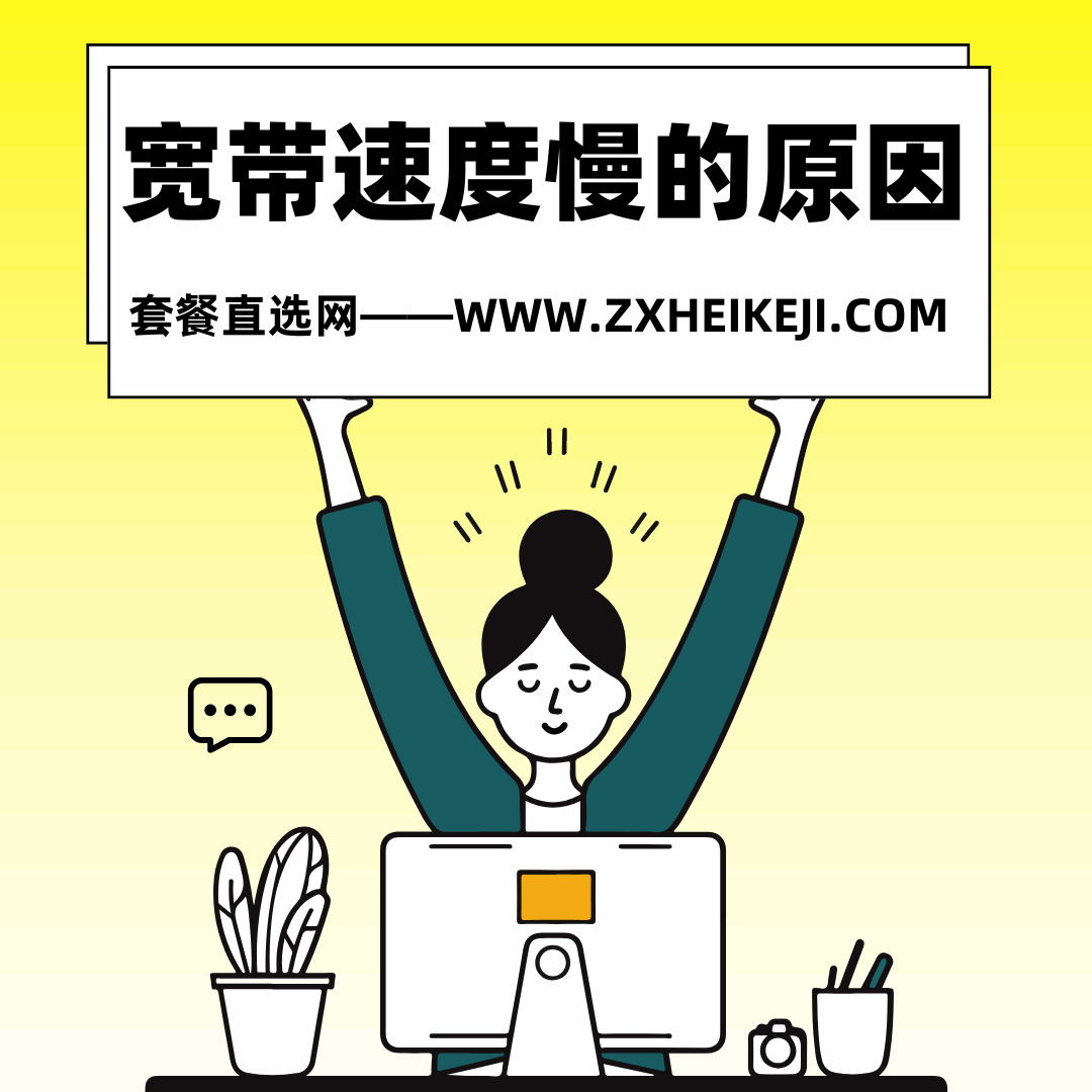 宽带下载/上传速度慢，可能的原因有哪些？