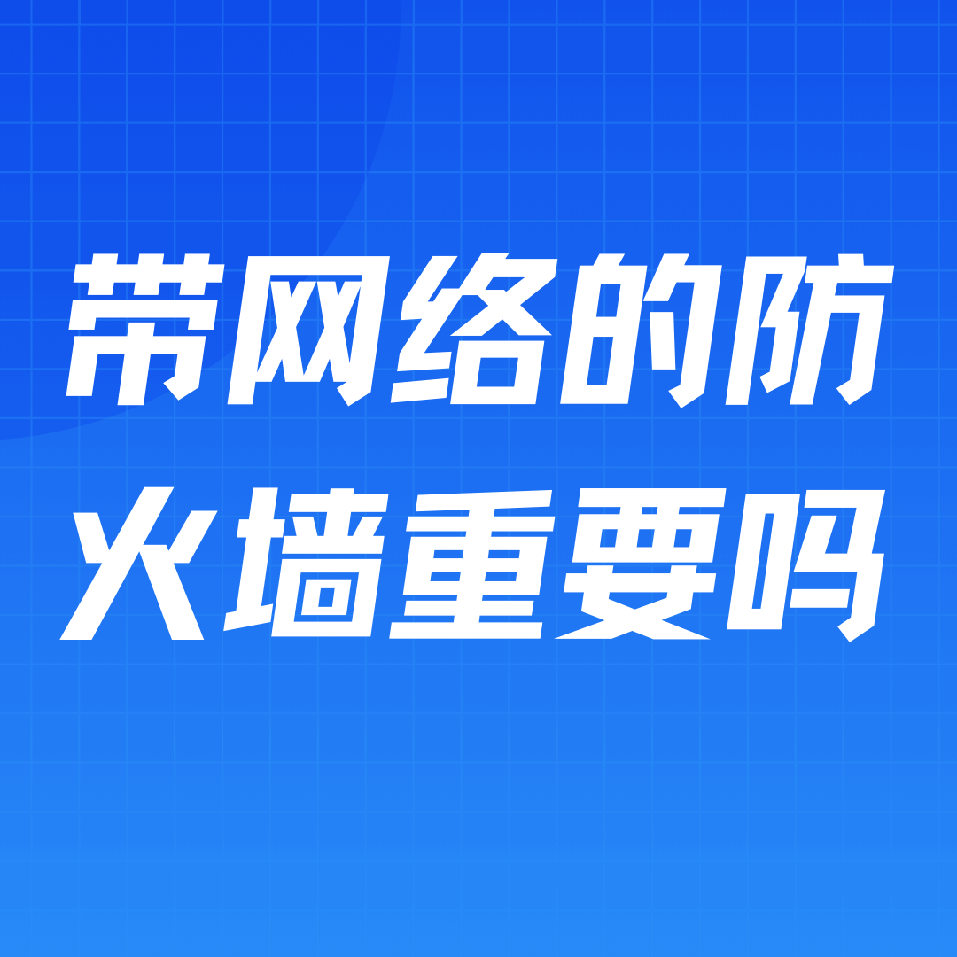 带网络的防火墙重要吗？如何设置宽带网络的防火墙？