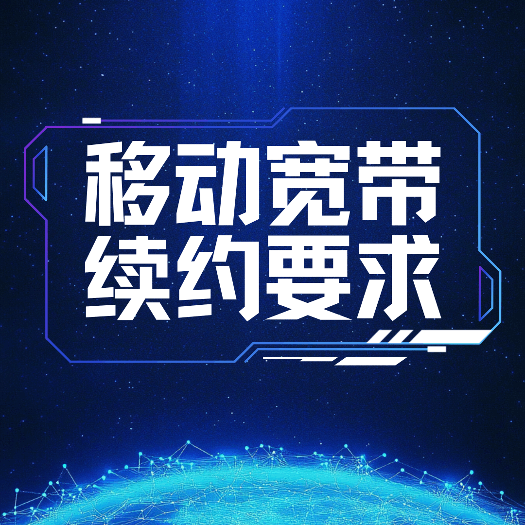 移动宽带一般几年一续约？合约期和续约规则全解析！