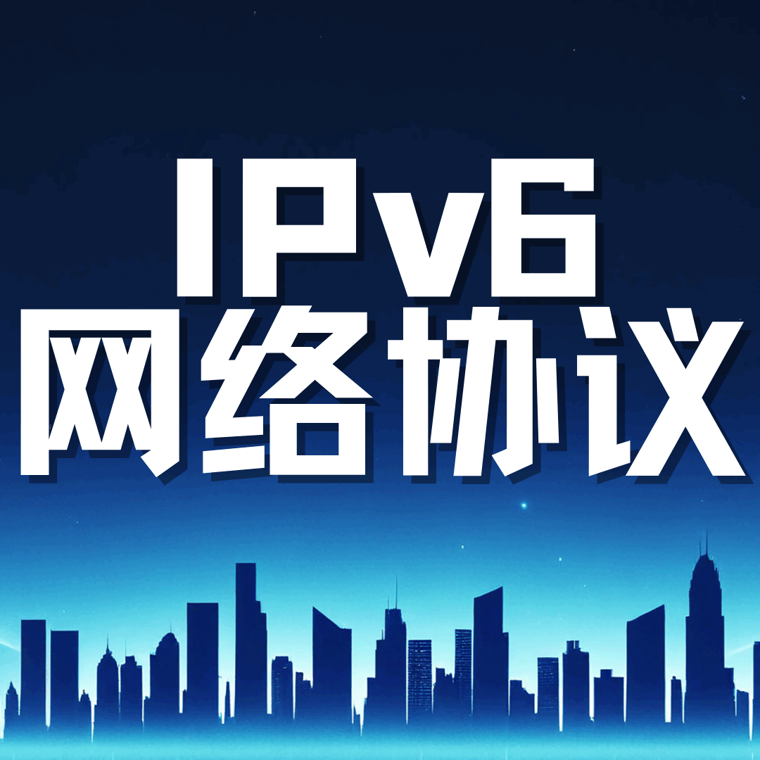 什么是IPv6网络协议，宽带网络是否支持IPv6？