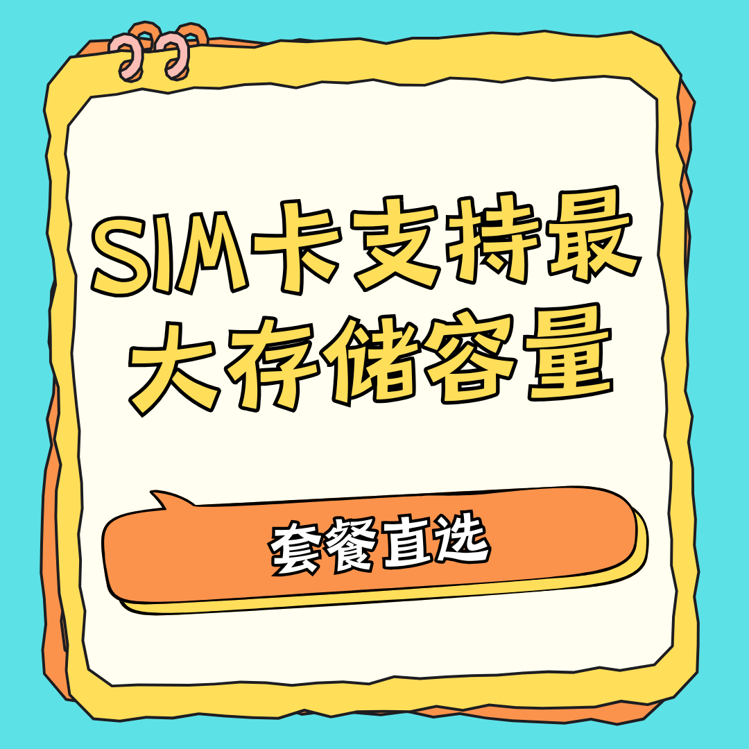 SIM卡支持的最大存储容量是多少？不同容量SIM卡的存储能力介绍！