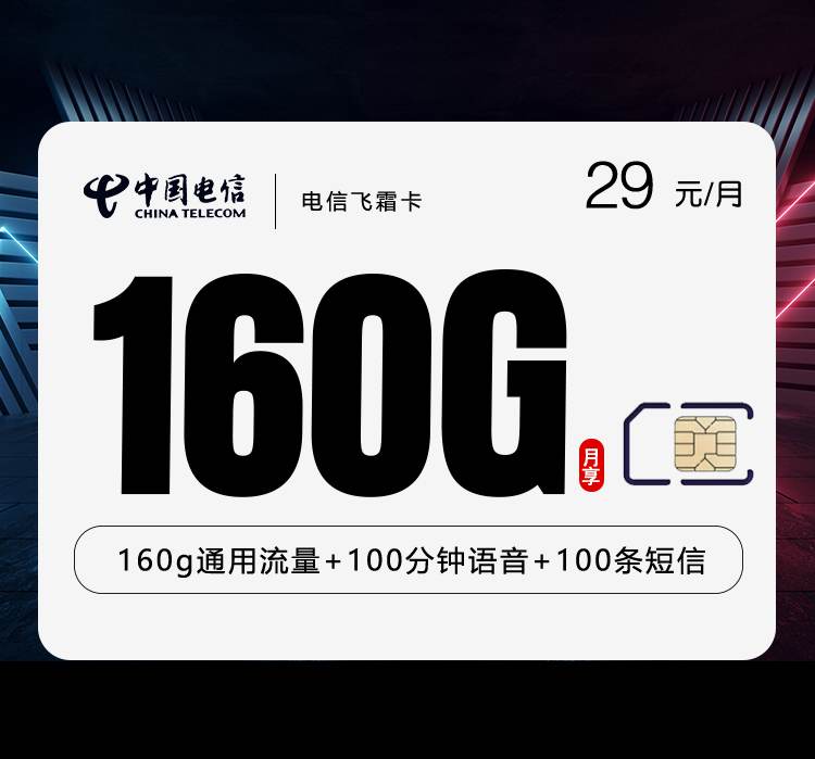 电信飞霜卡，月租套餐29元包含160G通用流量+100分钟通话时长+100条短信！