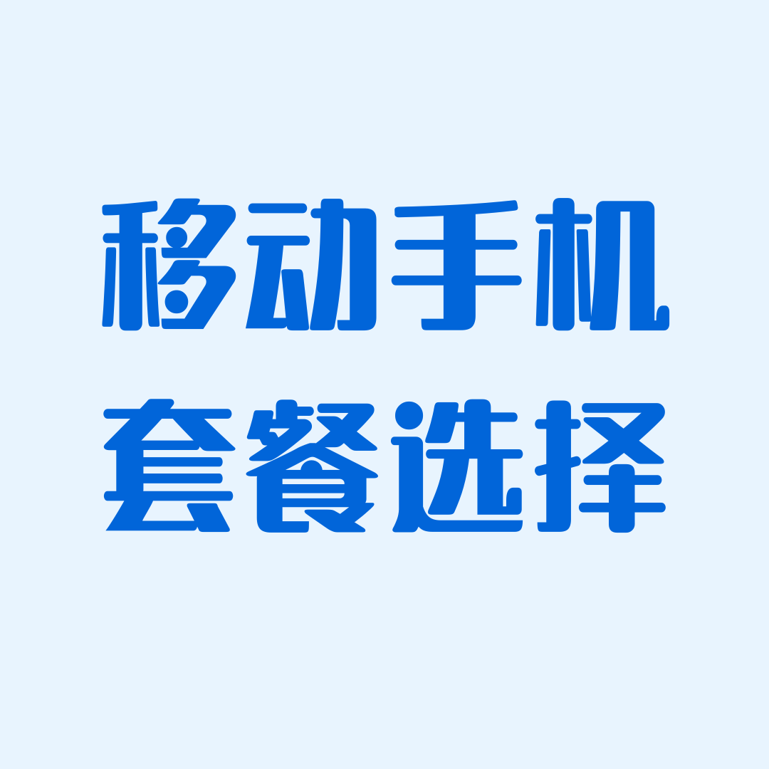 移动手机卡有哪些套餐可以选择？