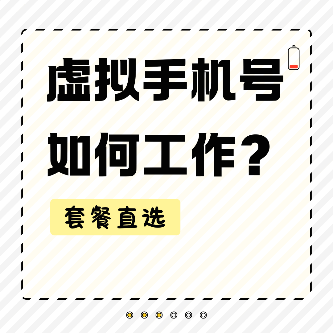 虚拟手机号如何工作？技术实现与使用场景全解析！