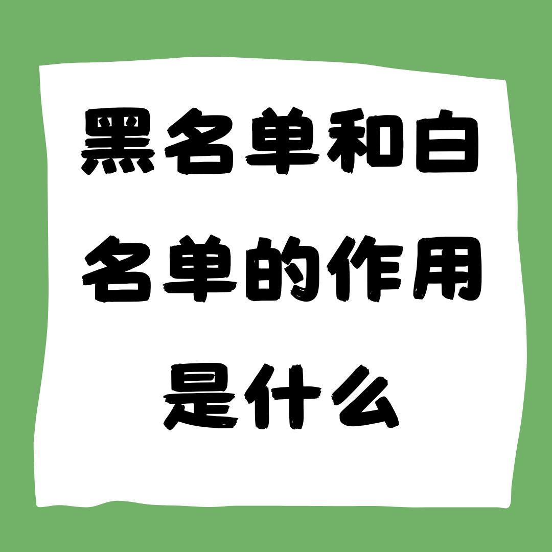 黑名单和白名单的作用是什么？如何设置手机卡的黑名单和白名单？