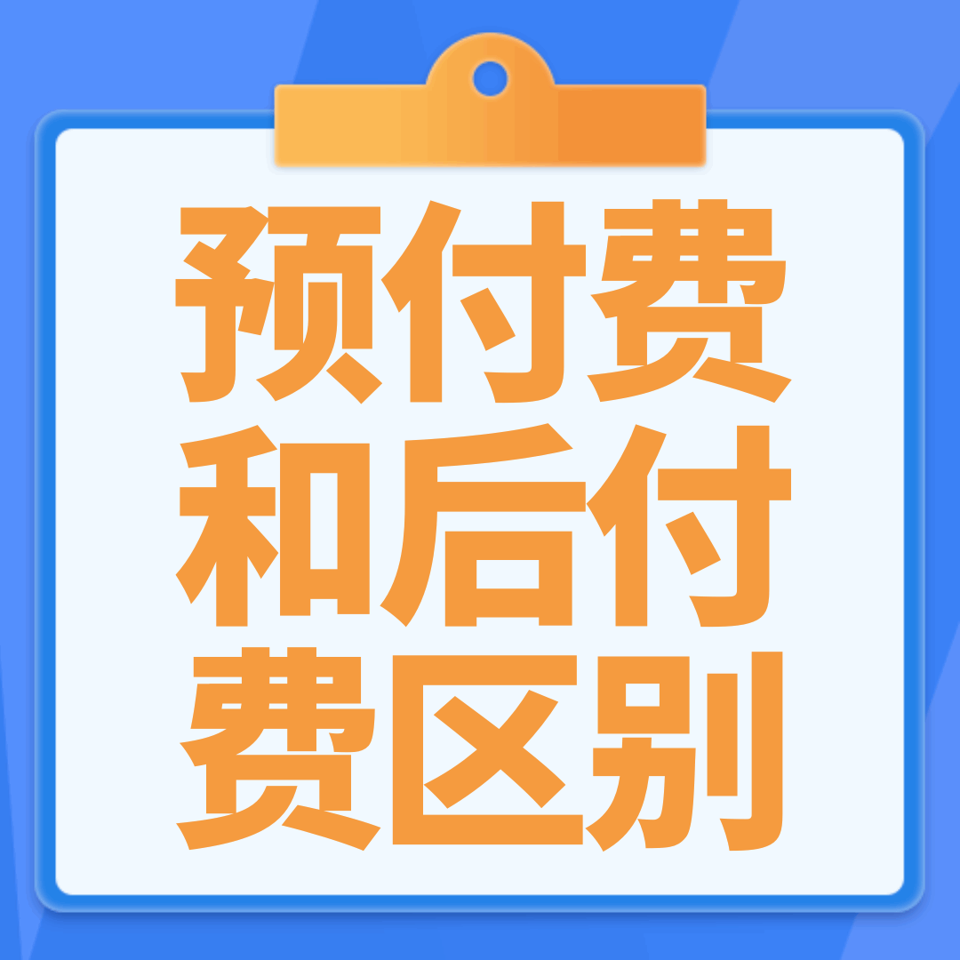 手机套餐预付费和后付费模式的区别是什么？