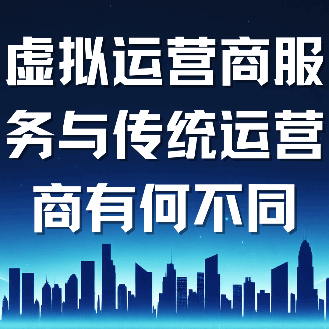 虚拟运营商服务与传统运营商有何不同？