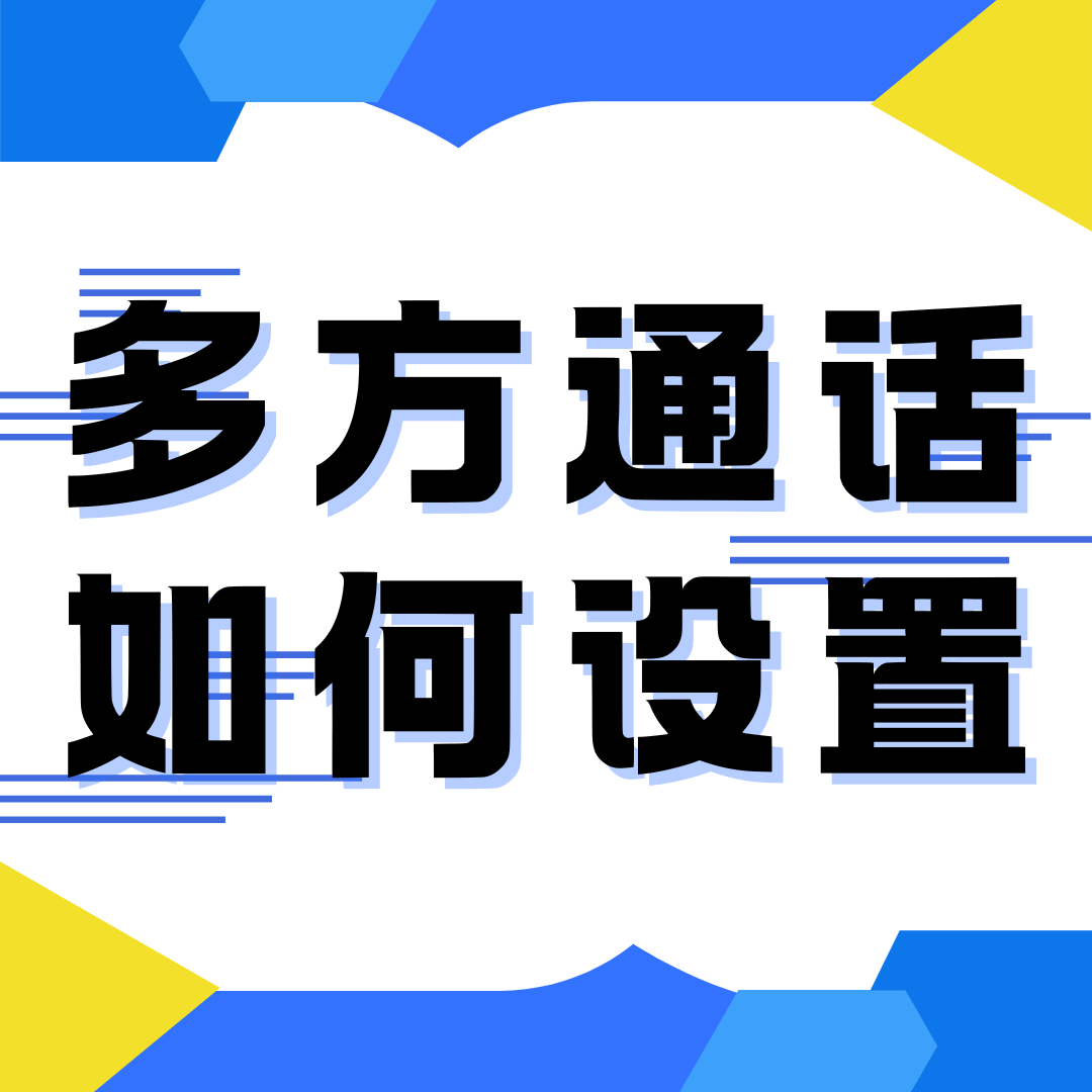什么是多方通话？如何设置多方通话功能？
