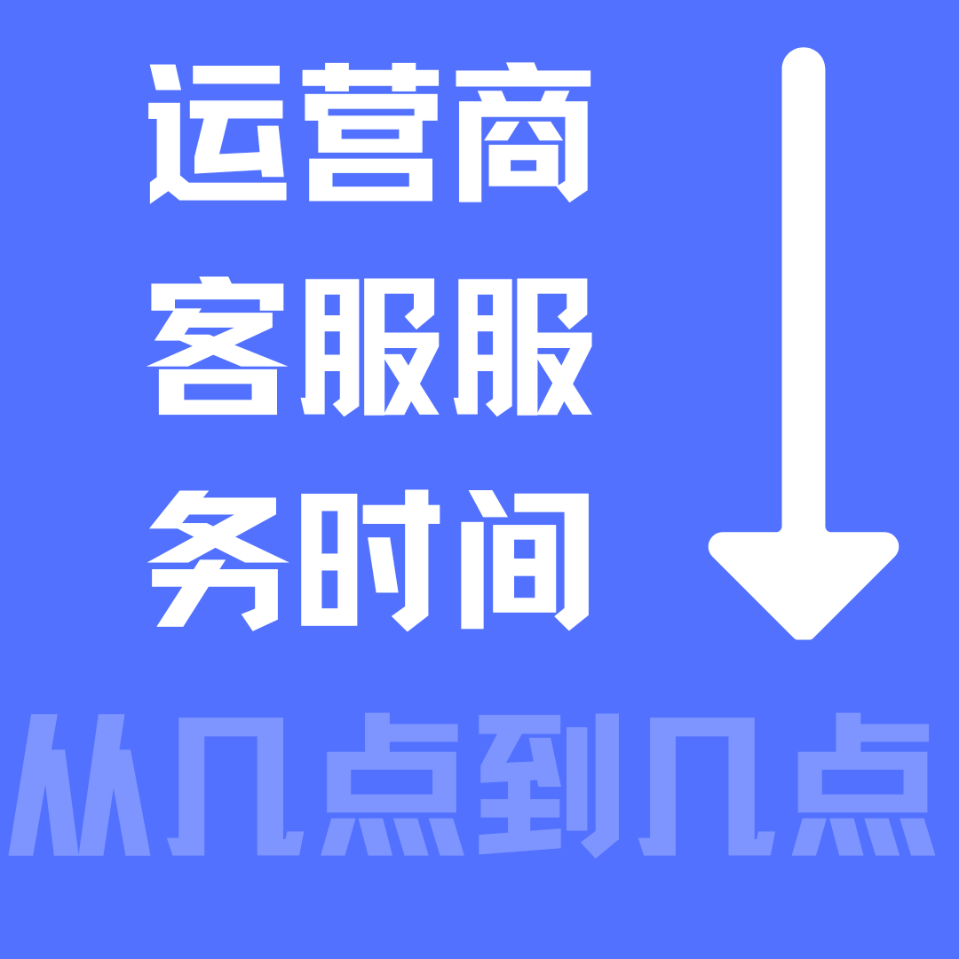 三大运营商客服服务时间是几点到几点？三大运营商客服热线服务时段介绍！