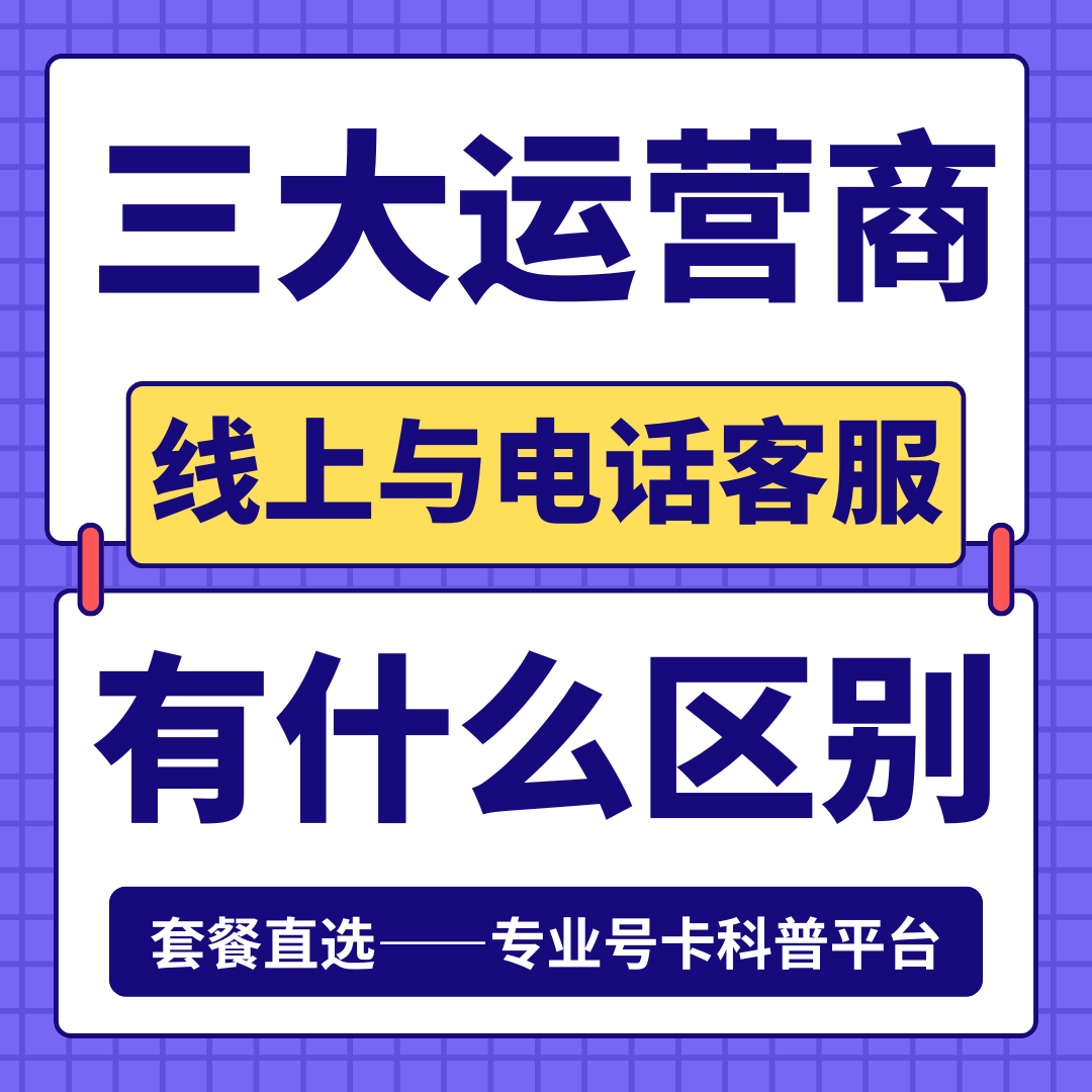 三大运营商线上客服和电话客服的区别是什么？