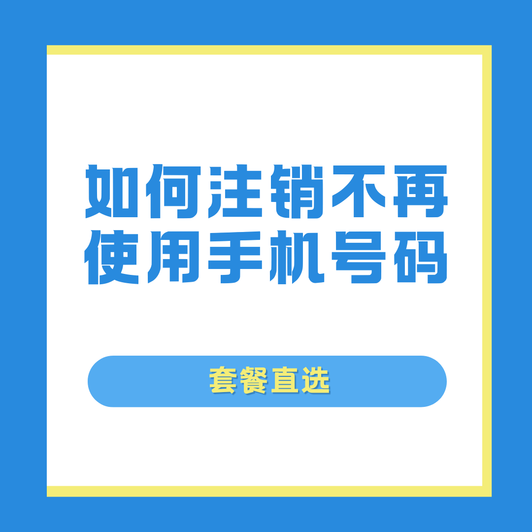 如何注销不再使用的手机号码？详细步骤与注意事项！