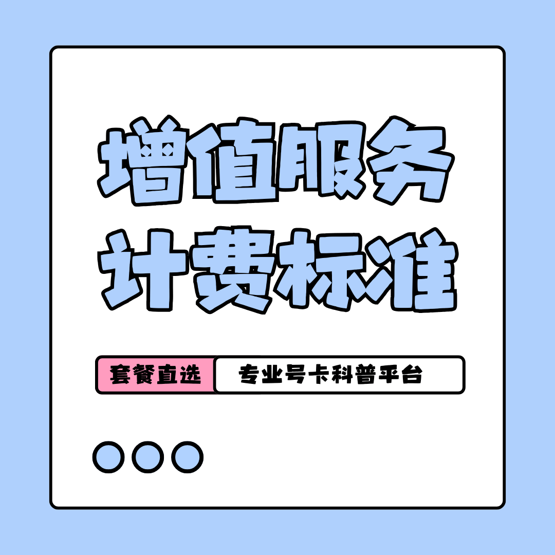手机套餐增值服务的费用是如何计算的？2025年最新增值服务费用标准！