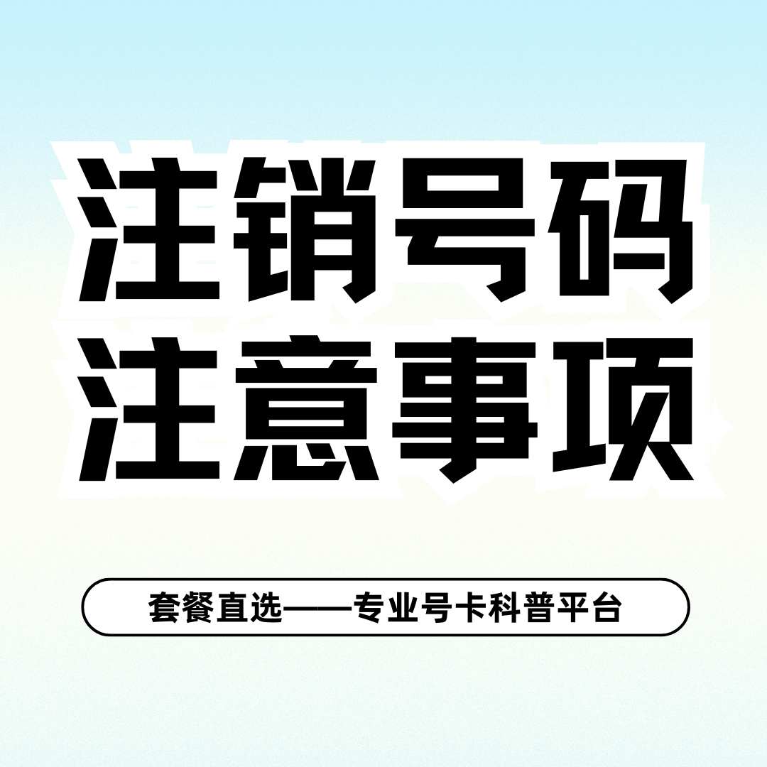 注销号码前必须要注意的事项？注意事项最全指南！