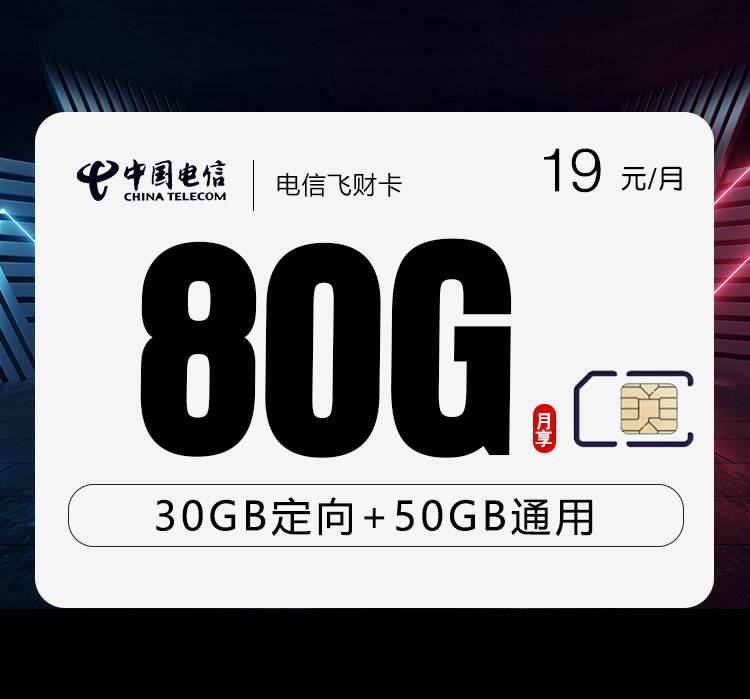 电信飞财卡，月租套餐29元包含50G通用流量+30G定向流量+语音通话0.1元/分钟！