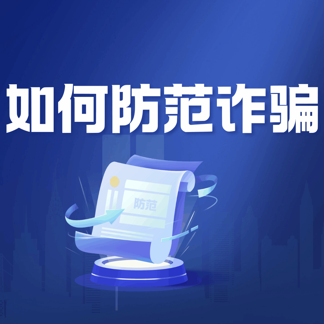 收到未知短信或电话，如何防范诈骗？——7个实操动作+3个急救电话，一次记牢！