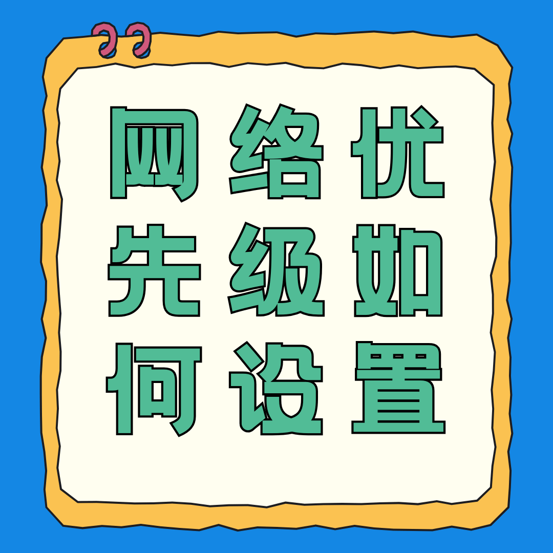 5G网络优先级如何设置？一文读懂详细步骤！