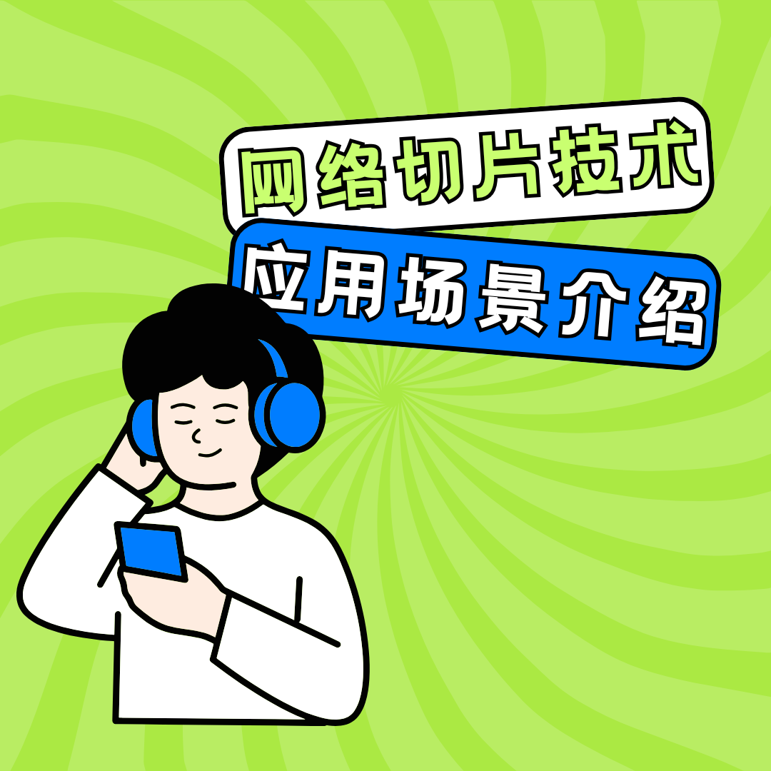 5G网络切片技术：对普通用户有什么实际意义？