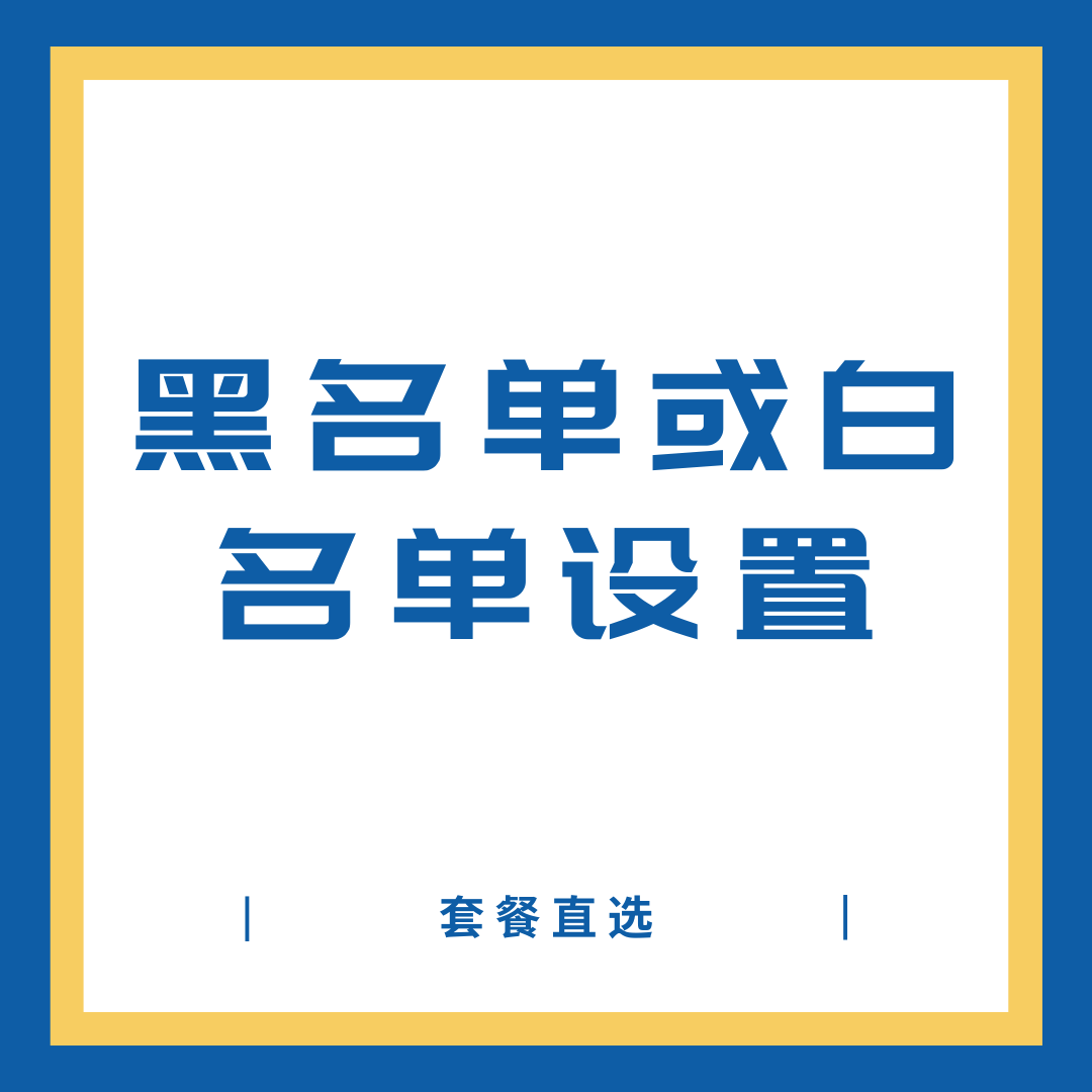 虚拟手机号能否被设置为黑名单或白名单？