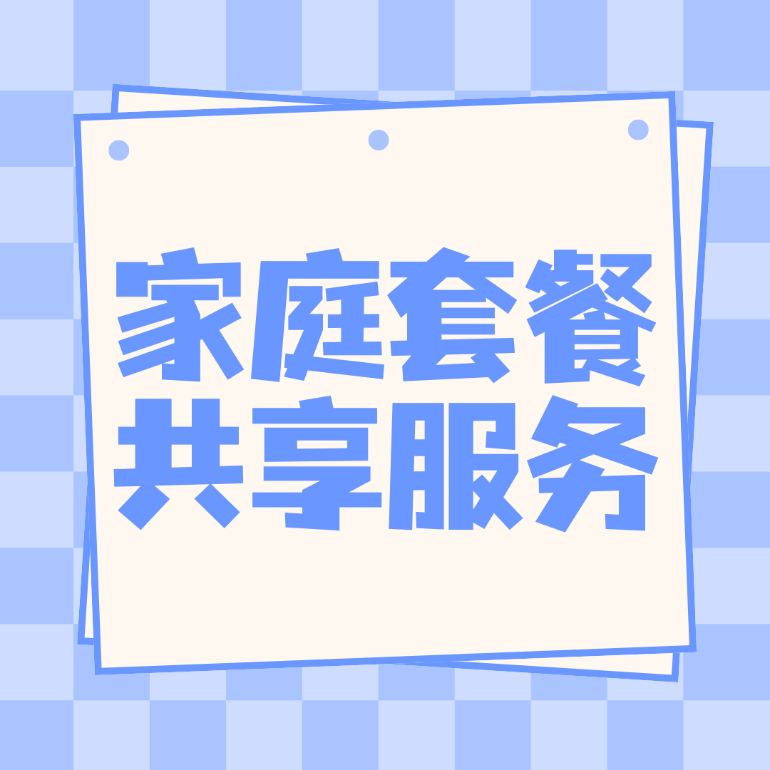 手机套餐家庭共享服务有哪些限制？