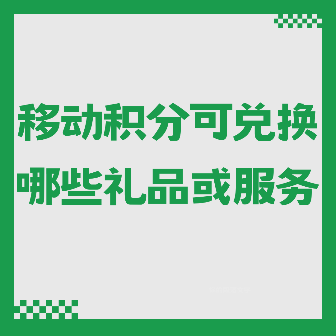 移动积分可以兑换哪些礼品或服务？