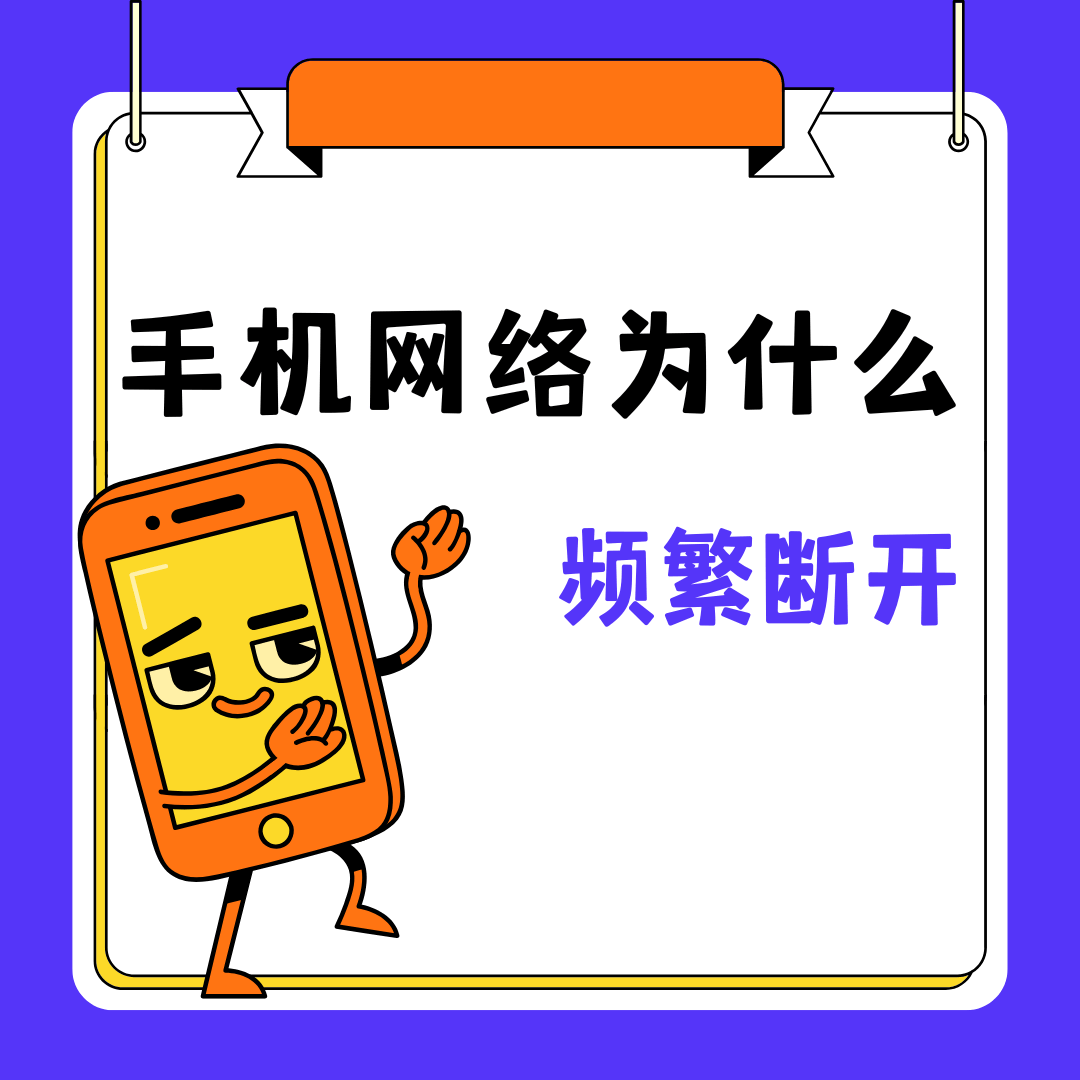 使用流量卡时网络频繁断开连接，是什么原因？