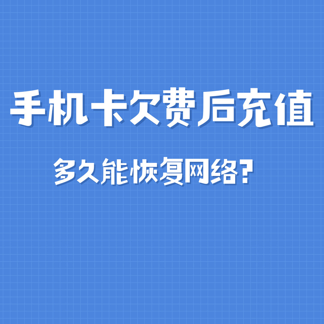 手机卡欠费后充值，多久能恢复网络使用？