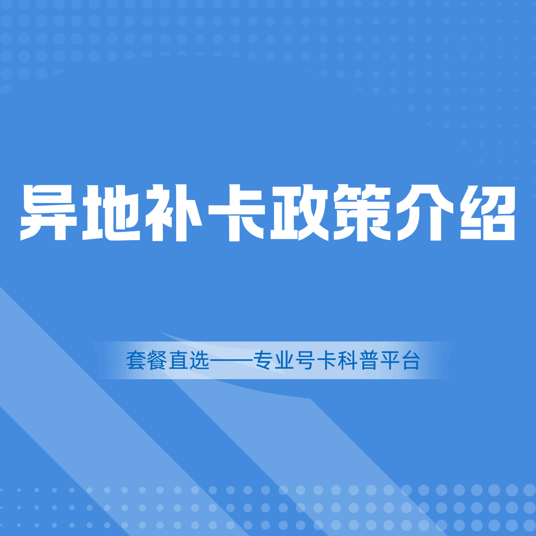 异地补卡必须回老家吗？需要什么材料？