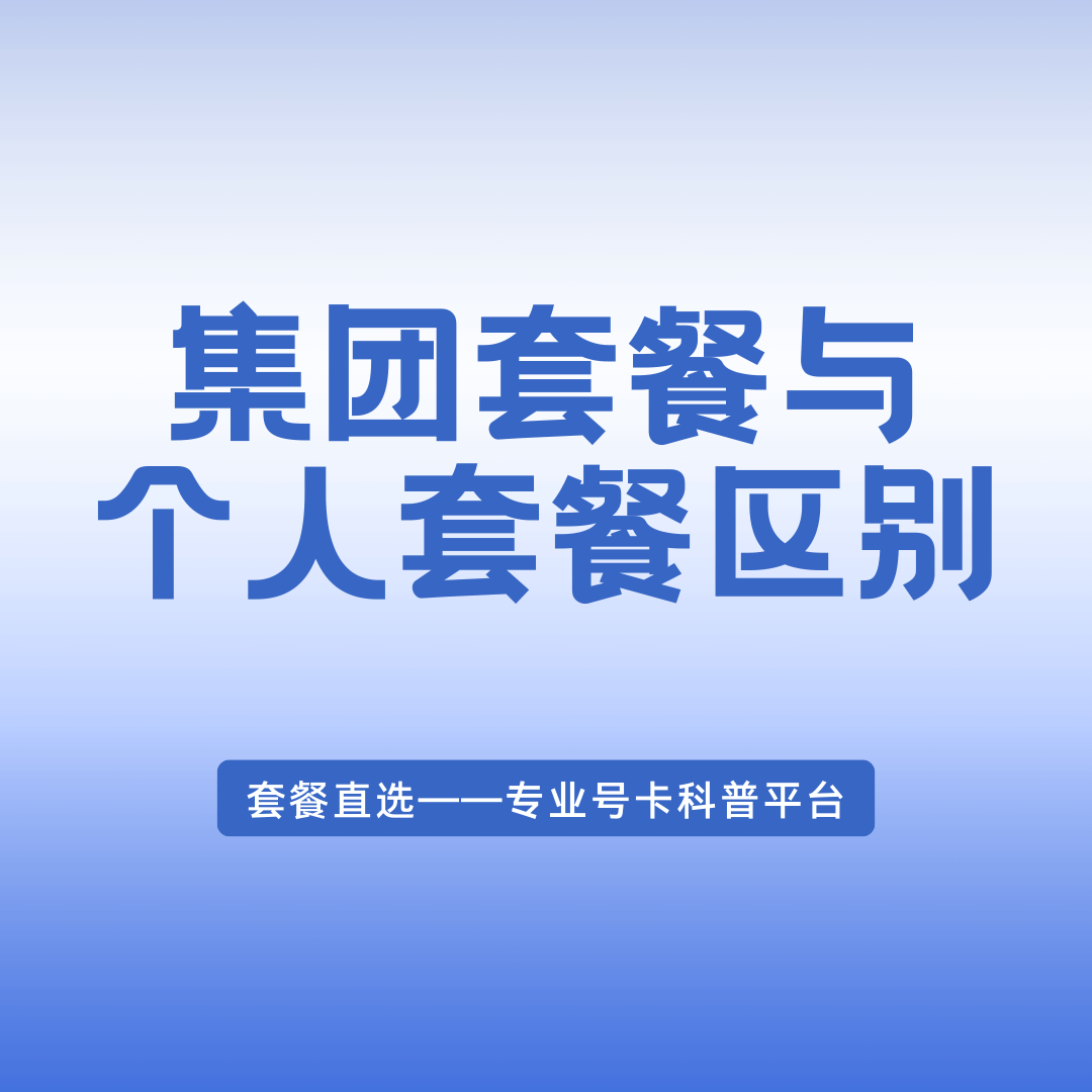 集团套餐和个人套餐有什么区别？