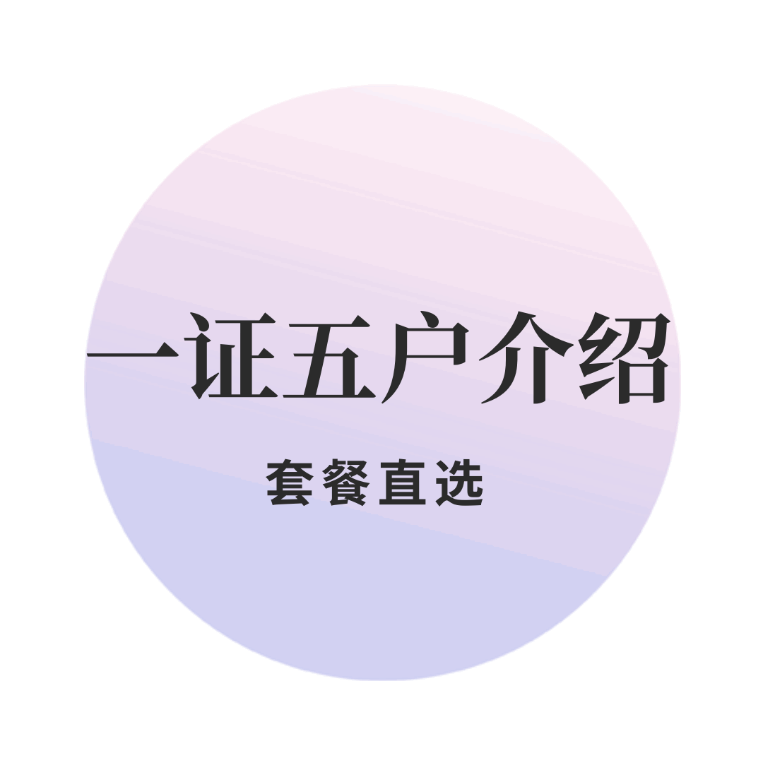&ldquo;一证五号&rdquo;是什么意思？如何查询名下有几个号？