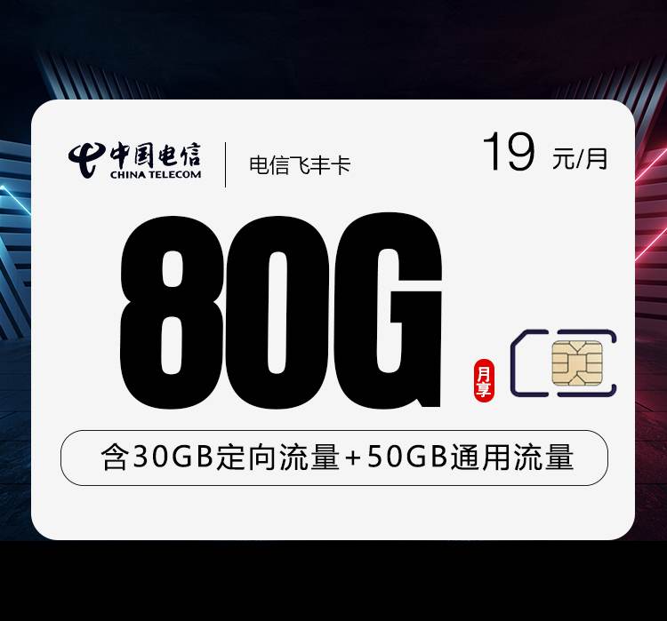 电信飞丰卡，月租套餐19元包含50G通用流量+30G定向流量+语音通话0.1元/分钟！