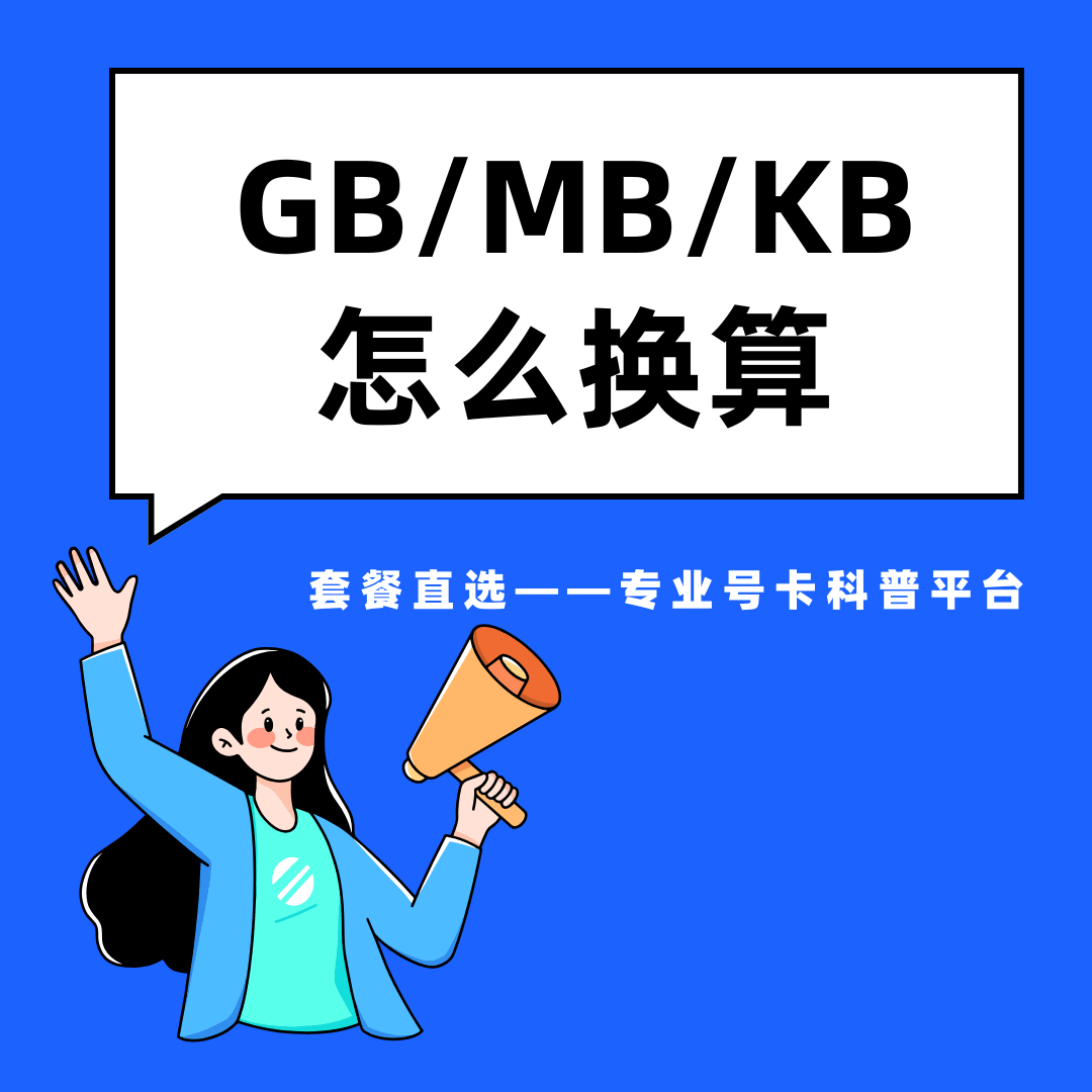 “GB”、“MB”、“KB”怎么换算？看视频一小时用多少？