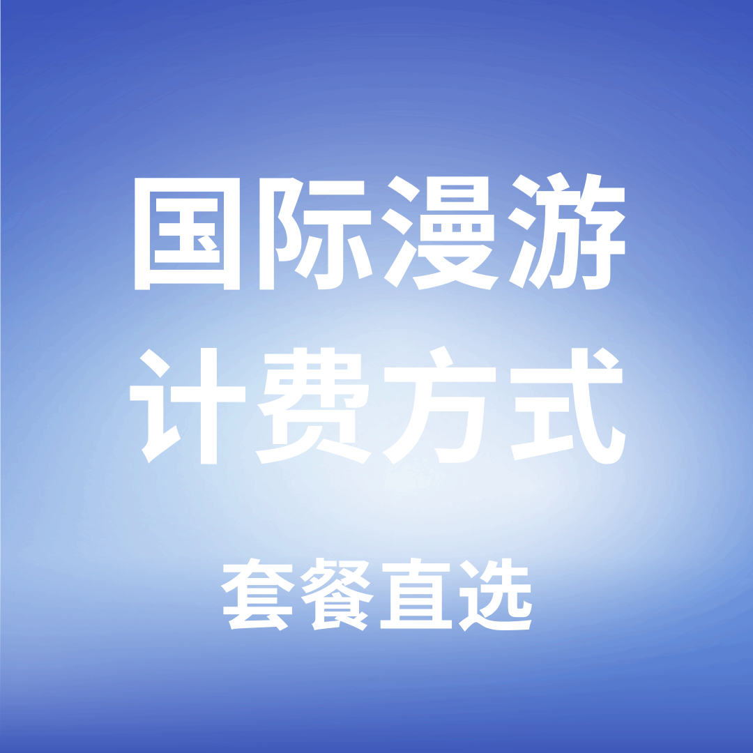 国际及港澳台漫游数据怎么计费？最新资费标准介绍！