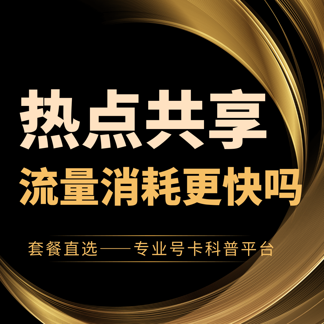 热点共享耗流量更快吗？为什么？