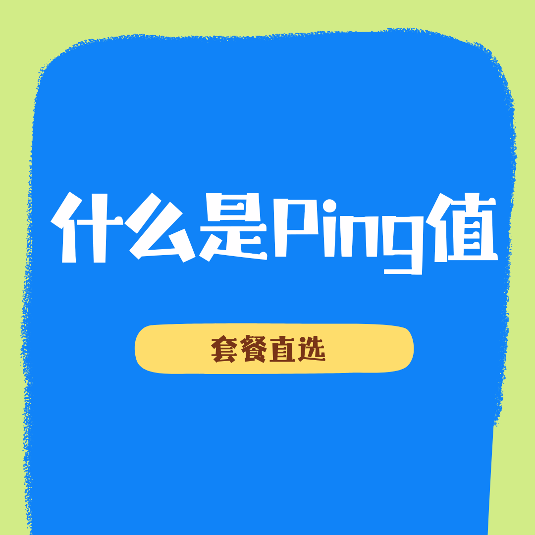 Ping值是什么？玩游戏延迟高怎么解决？