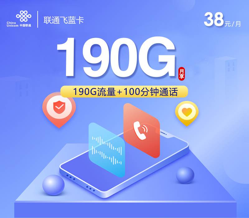 联通飞蓝卡，月租套餐38元包含19G通用流量+100分钟通话时长！