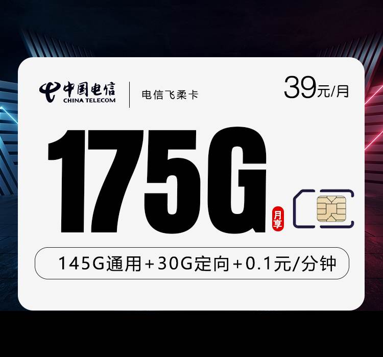 电信飞柔卡，月租套餐39元包含145G通用流量+30G定向流量+语音通话0.1元/分钟！