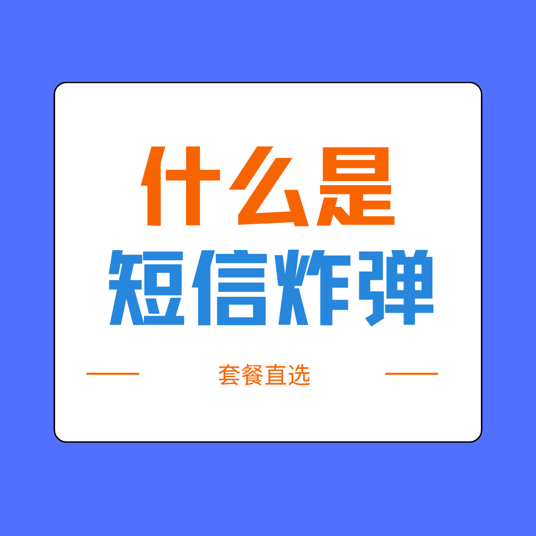 短信炸弹是什么？被轰炸了怎么办？
