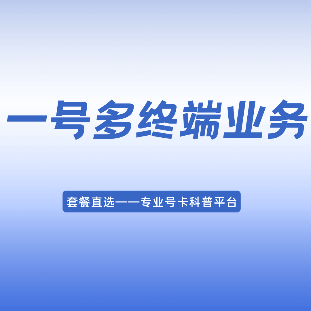 一号多终端是什么意思？最新解析与优势指南！