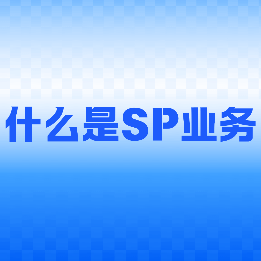 SP业务是什么？2025年最新解析与防范指南！