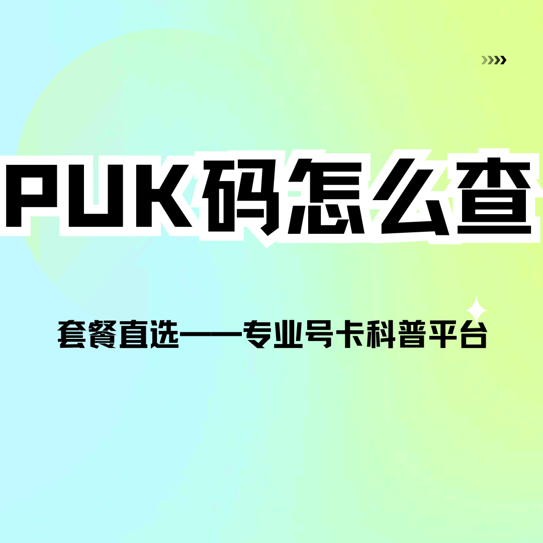 如何查询自己SIM卡的PUK码？全攻略来了！