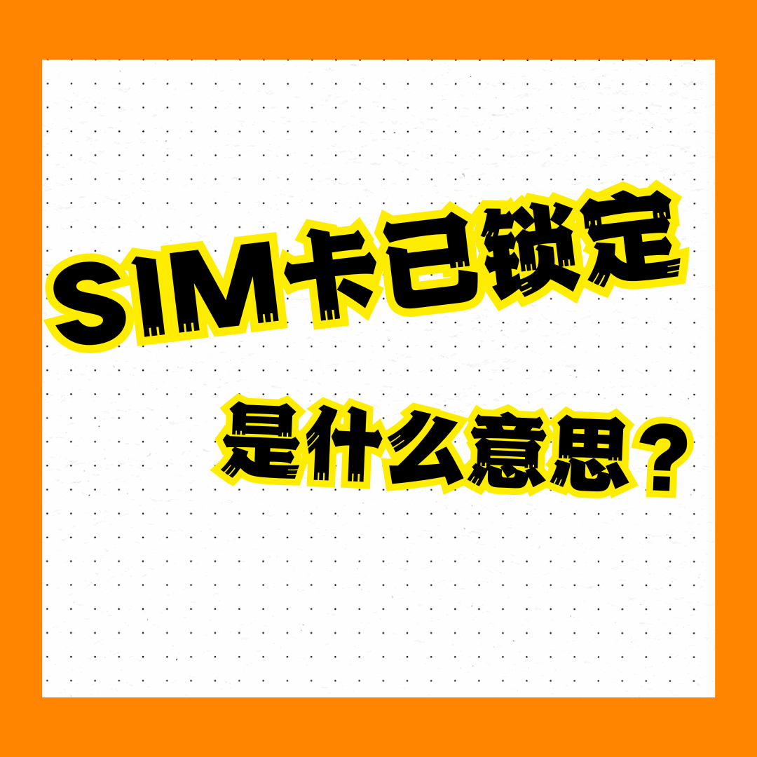 手机显示“SIM卡已锁定”是什么意思？解锁方法大揭秘！