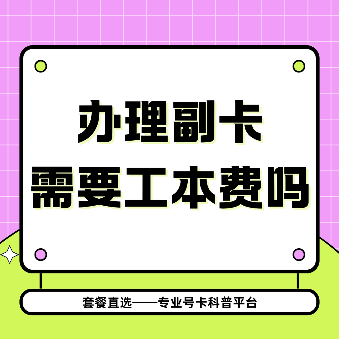 办理副卡是否需要支付额外的开卡费？