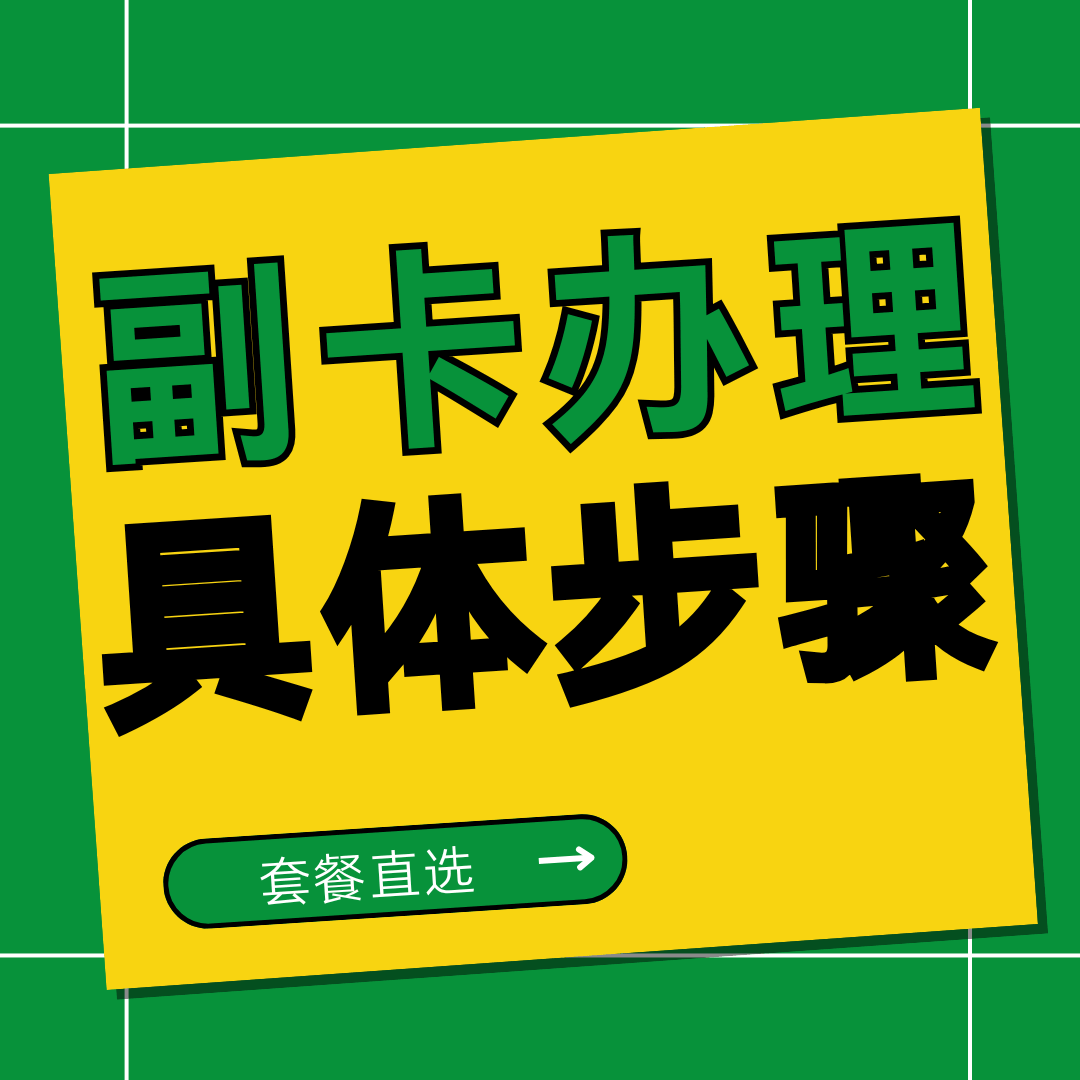 运营商APP上办理副卡的具体步骤是什么？操作指南与注意事项！