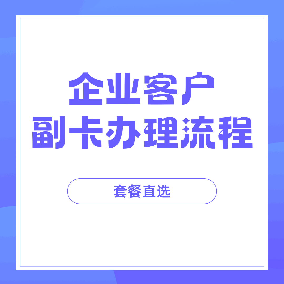 主卡为企业客户，副卡办理流程是否不同？