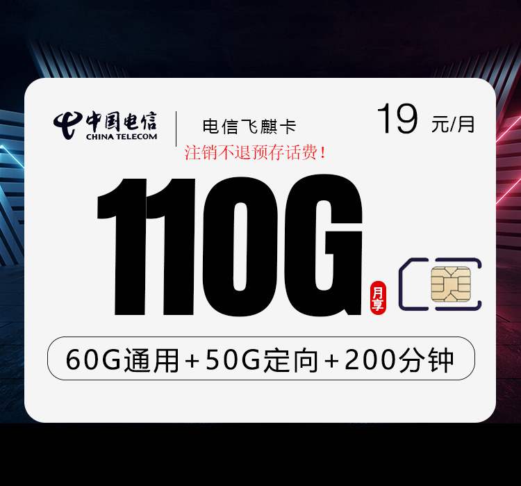 电信飞麒卡，月租套餐19元包含60G通用流量+50G定向流量+200分钟通话时长！