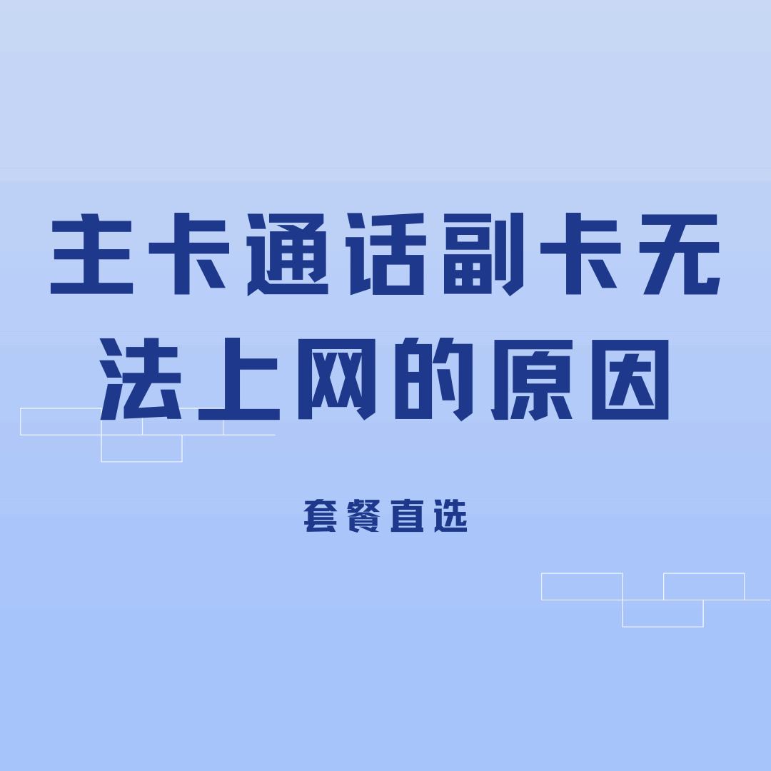 主卡通话时副卡为何无法同时上网？